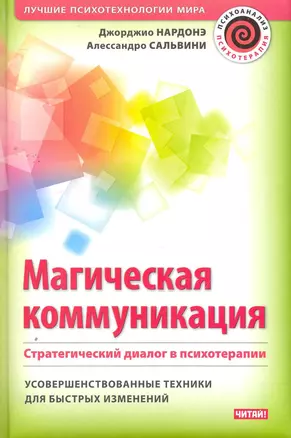 Магическая коммуникация. Стратегический диалог в психотерапии — 2263273 — 1