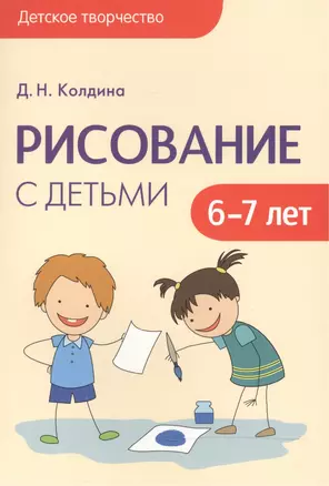 Детское творчество. Рисование с детьми 6-7 лет — 2506237 — 1