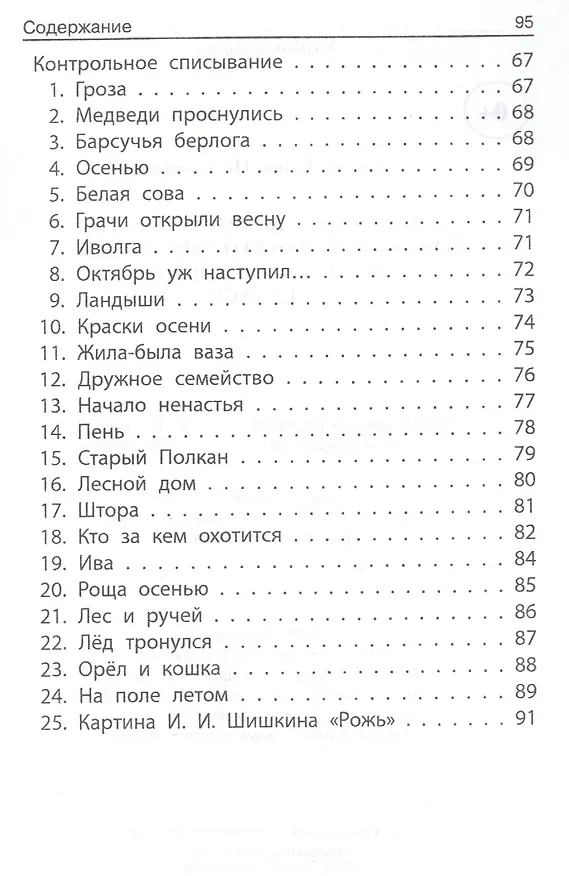Книга Лучшие изложения и тексты для контр.списыв.:3-4 кл (Галина Сычева) — 4