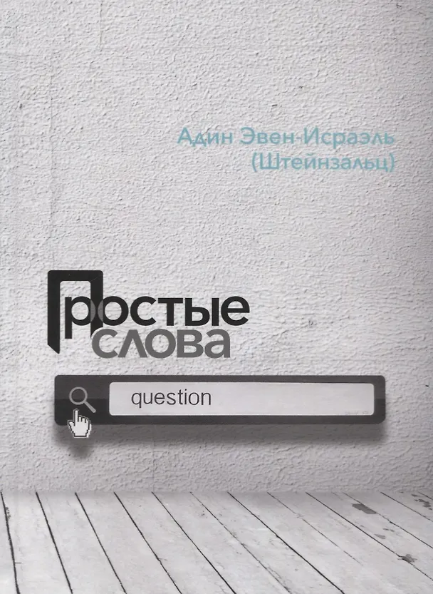 Книга Простые слова (Адин Эвен-Исраэль (Штейнзальц)) — 1