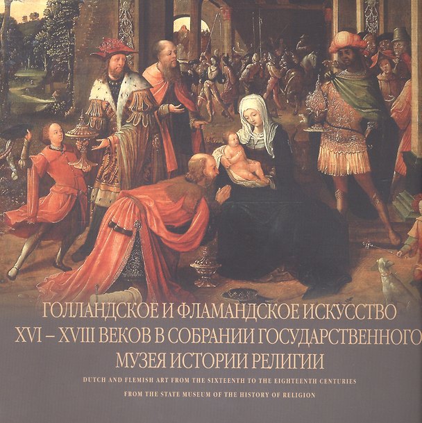 Книга Голландское и фламандское искусство XVI - XVIII веков в собрании Государственного музея истории религии. Альбом (Наталья Ревуненкова) — 1