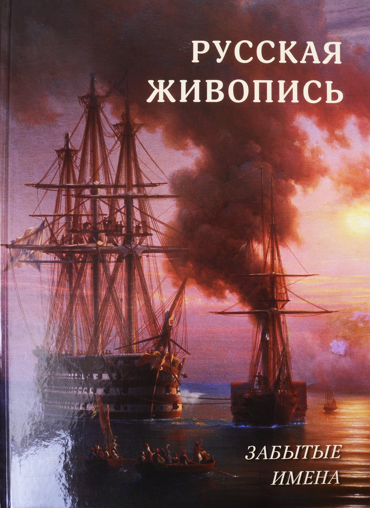 

Русская живопись. Забытые имена