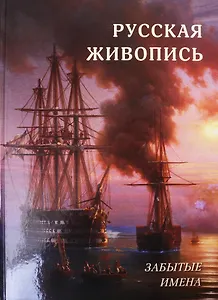 Русская живопись. Забытые имена