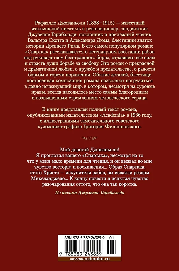 Книга Спартак (Рафаэлло Джованьоли) — 2