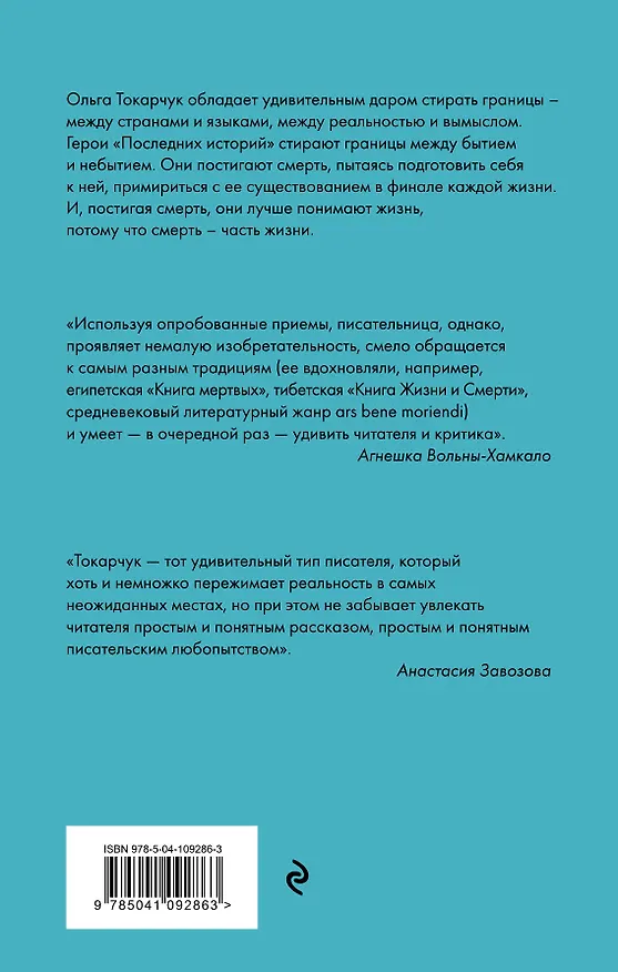 Книга Последние истории (Ольга Токарчук) — 2
