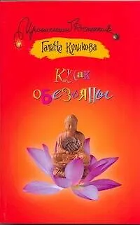 Книга ИД(м).Кулак обезьяны (Галина Куликова) — 1