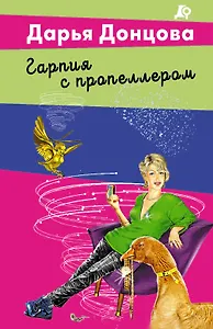 Гарпия с пропеллером