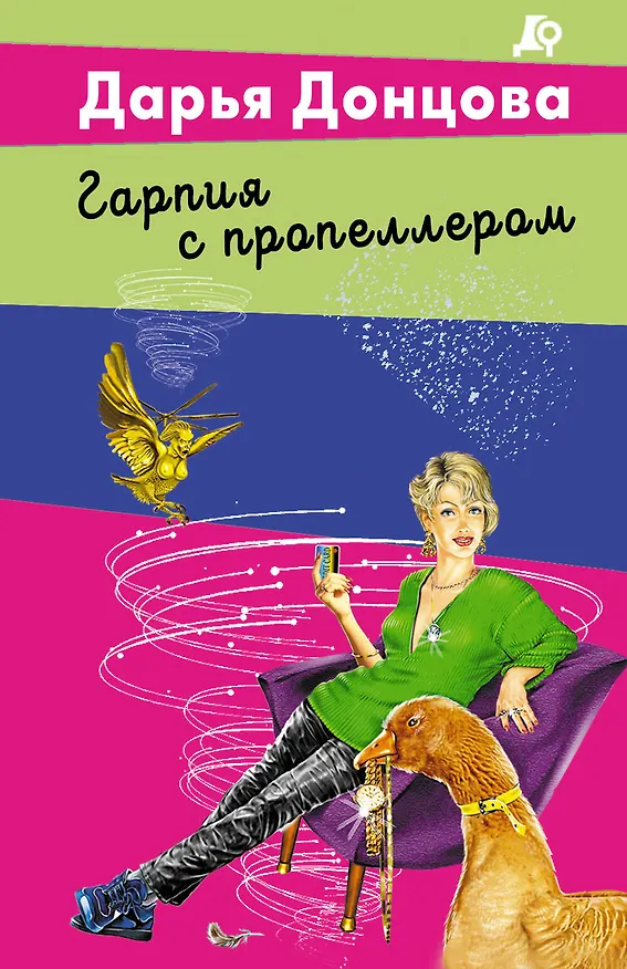 Книга Гарпия с пропеллером (Дарья Донцова) — 1