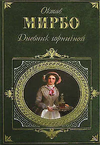 Дневник горничной