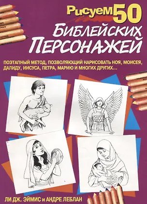 Книга Рисуем 50 библейских персонажей ()