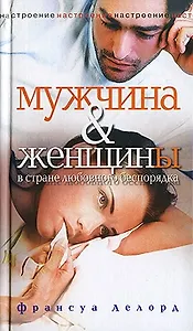 Мужчина и женщины в стране любовного беспорядка