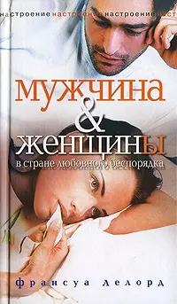 Мужчина и женщины в стране любовного беспорядка — 2208726 — 1