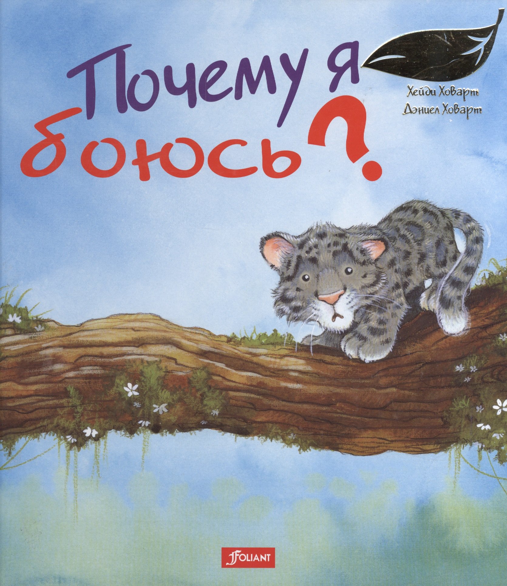 

Почему я боюсь