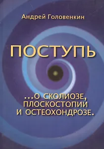 Поступь. О сколиозе, плоскостопии и остеохондрозе