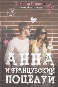 Анна и французский поцелуй