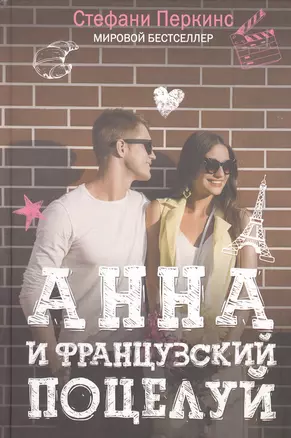 Анна и французский поцелуй — 2556281 — 1