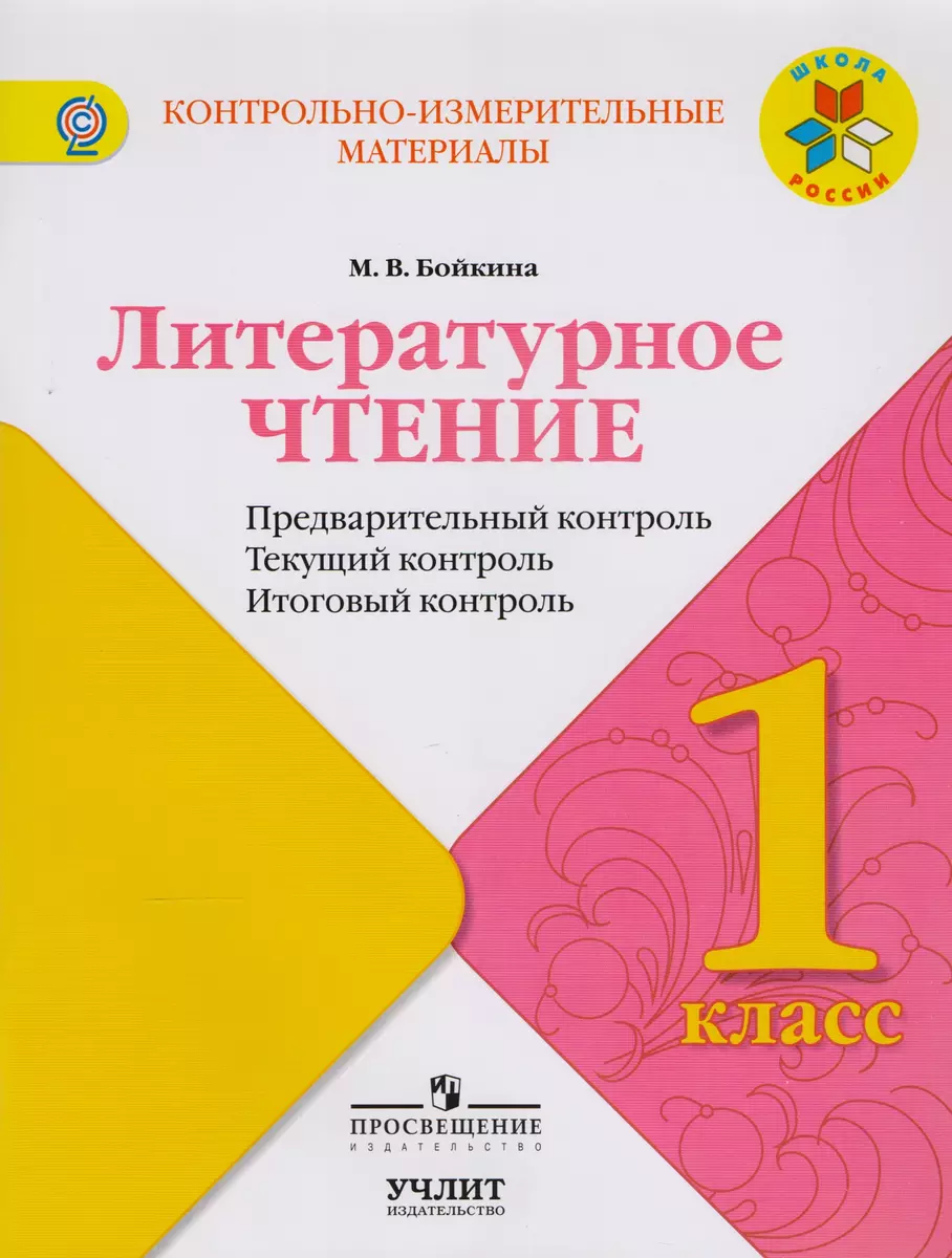 Литературное чтение: предварительный контроль, текущий контроль, итоговый  контроль. 1 класс: учебное пособие / УМК 