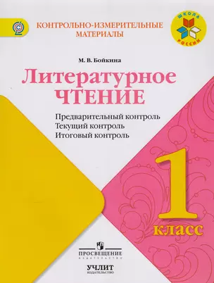 Литературное чтение: предварительный контроль, текущий контроль, итоговый контроль. 1 класс: учебное пособие / УМК "Школа России" — 2607490 — 1