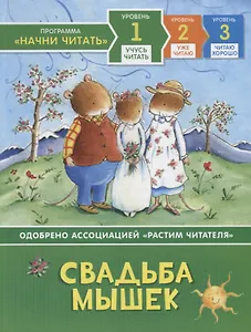 Свадьба мышек. Уровень 1