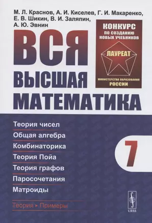 Вся высшая математика. Том 7. Теория чисел. Общая алгебра. Комбинаторика. Теория Пойа. Теория графов. Паросочетания. Матроиды — 2826863 — 1