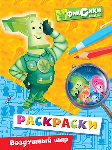 Воздушный шар. Раскраски