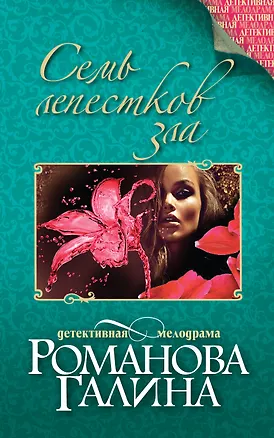 Книга Семь лепестков зла : роман (Галина Романова)
