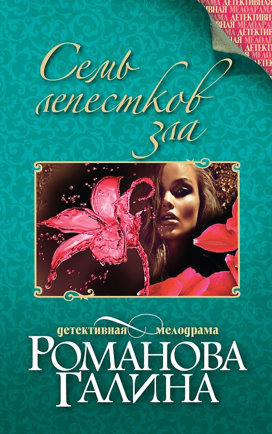 Книга Семь лепестков зла : роман (Галина Романова) — 1
