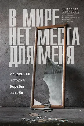 Книга В мире нет места для меня. Искренняя история борьбы за себя (Ингеборг Сеннесет)