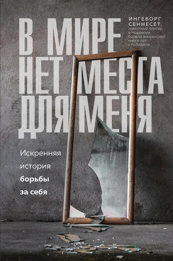 Книга В мире нет места для меня. Искренняя история борьбы за себя (Ингеборг Сеннесет) — 1