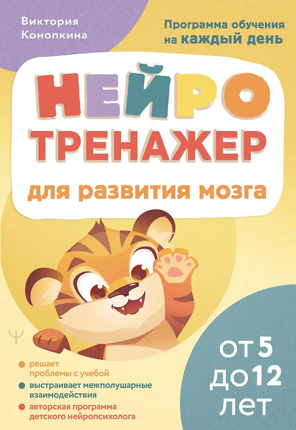Книга Нейротренажер для развития мозга. Программа обучения на каждый день. От 5 до 12 лет (Виктория Конопкина) — 1