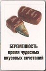 Сувенир Магнит 4*7см пластик. "беременность время чудесных вкусовых сочетаний..." 2323714 — 1