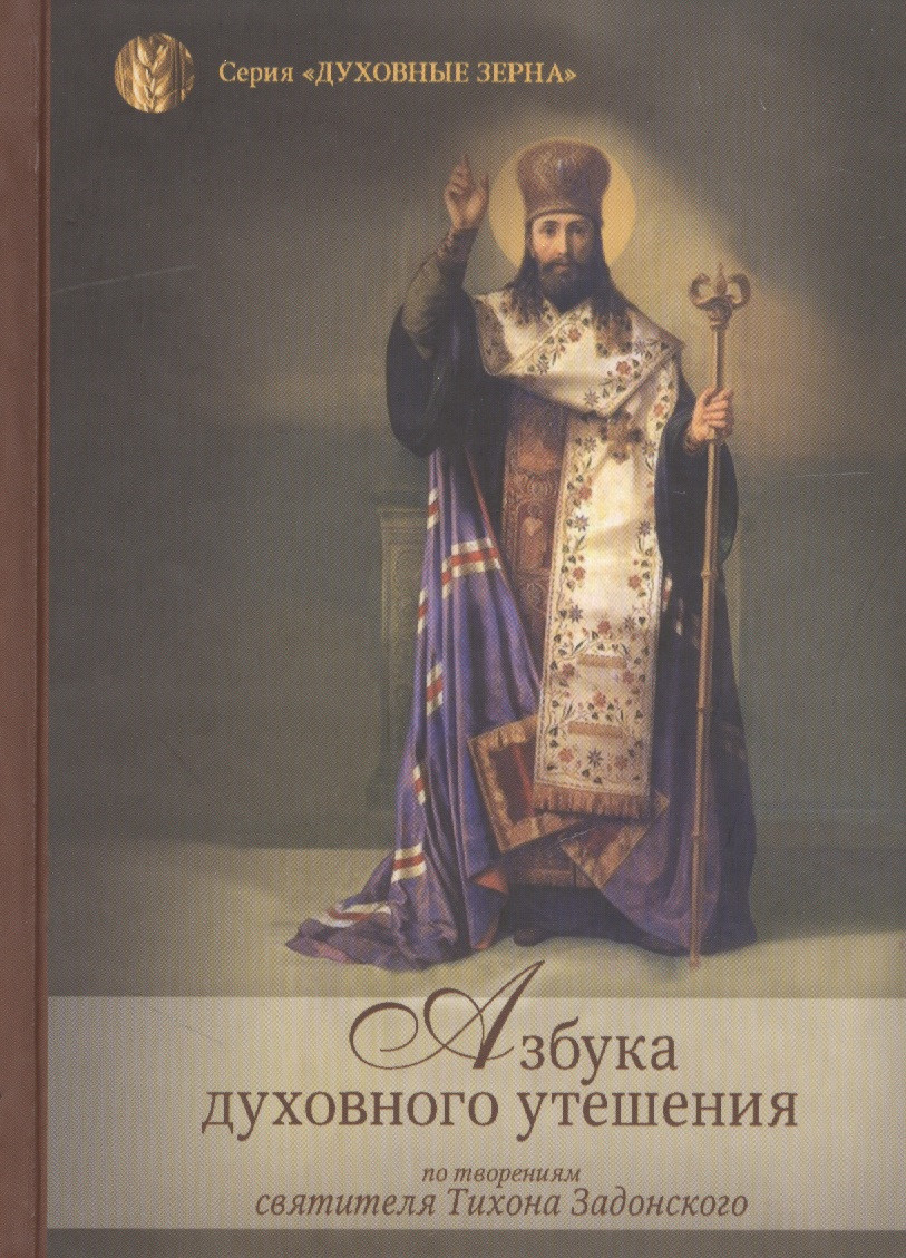 Азбука духовного утешения по творениям святителя Тихона Задонского (ДухЗер)