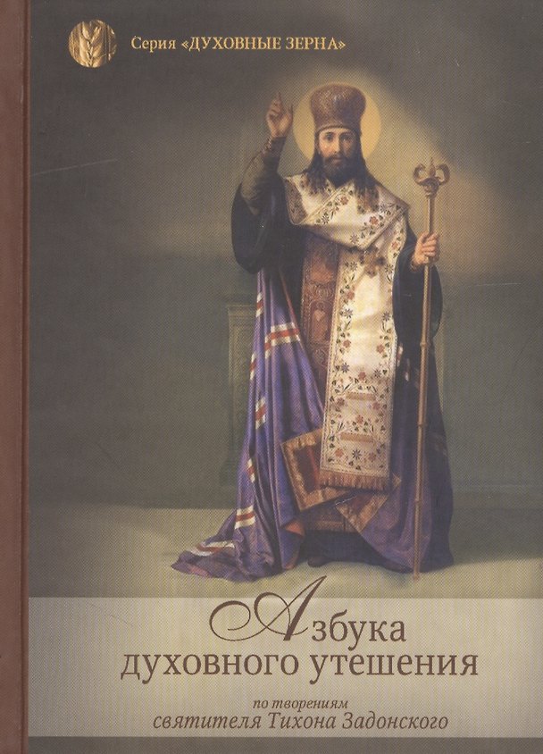 Книга Азбука духовного утешения по творениям святителя Тихона Задонского (ДухЗер) () — 1