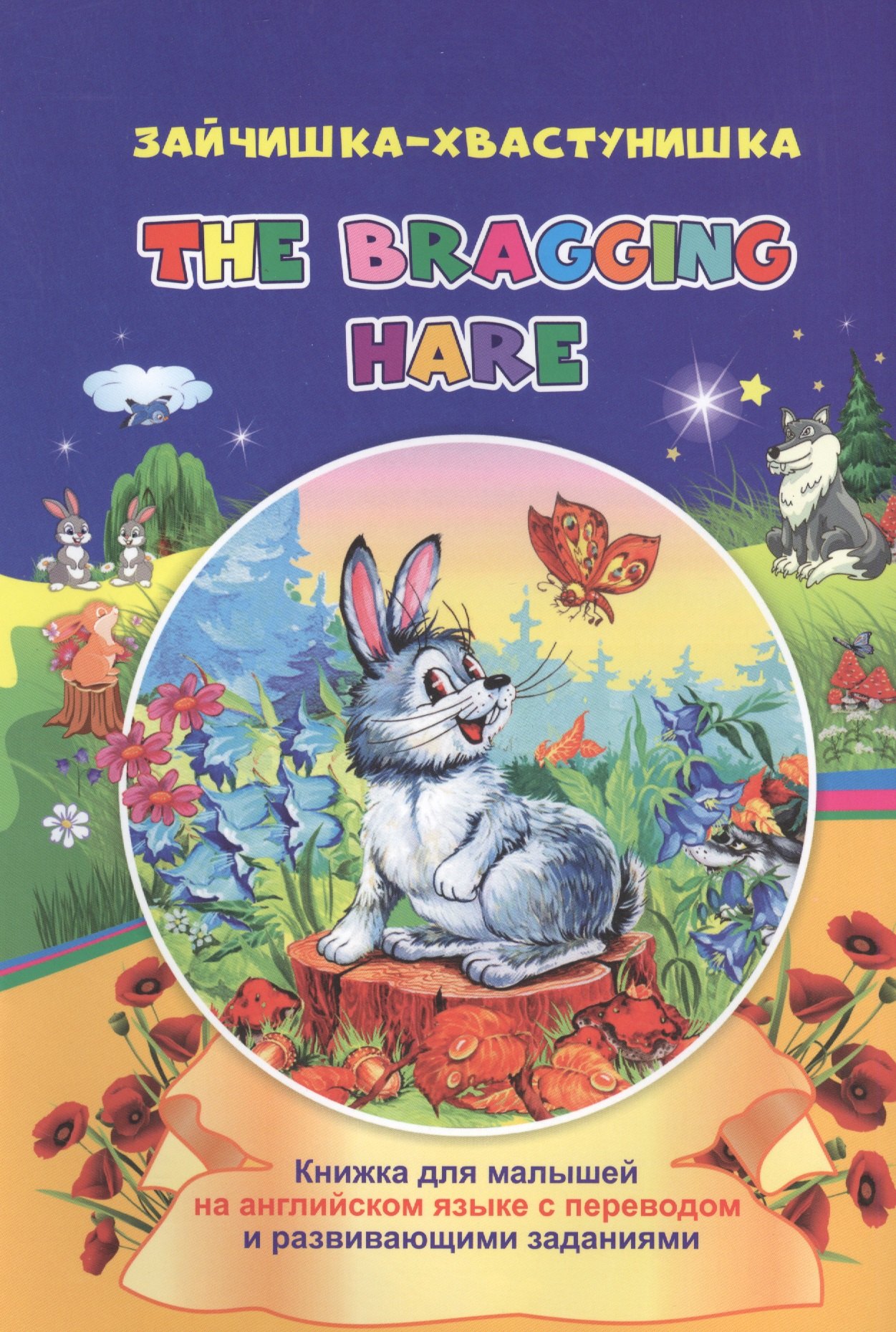 

Зайчишка-хвастунишка. The bragging hare: книжки для малышей на английском языке с переводом и развивающими заданиями