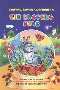 Зайчишка-хвастунишка. The bragging hare: книжки для малышей на английском языке с переводом и развивающими заданиями
