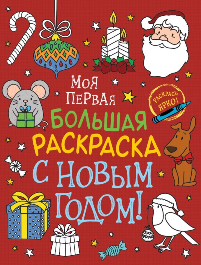 

С Новым годом! Моя первая большая раскраска