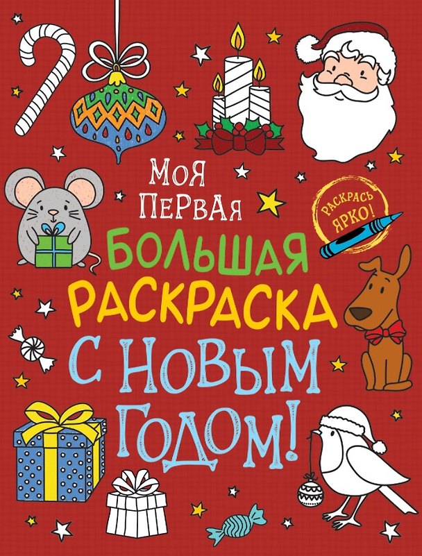 Книга С Новым годом! Моя первая большая раскраска (А.К. Соломкина) — 1
