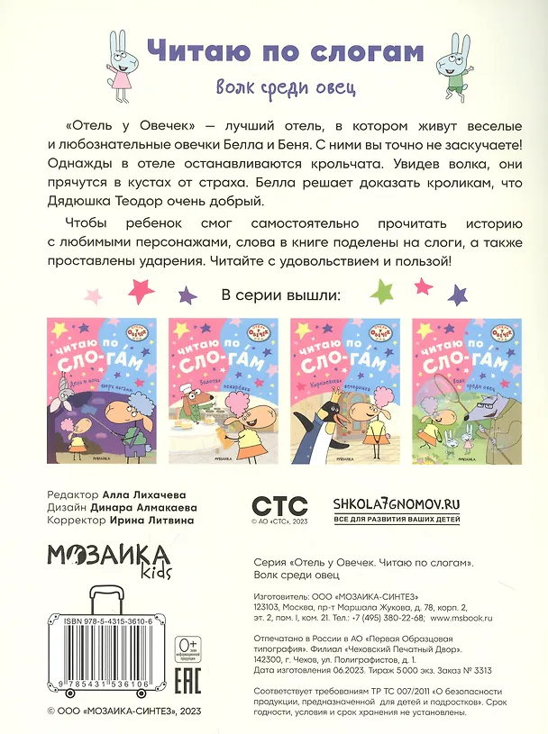 Книга Отель у овечек. Читаю по слогам. Волк среди овец () — 4