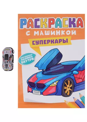 Раскраска с машинкой. Cуперкары — 3004285 — 1