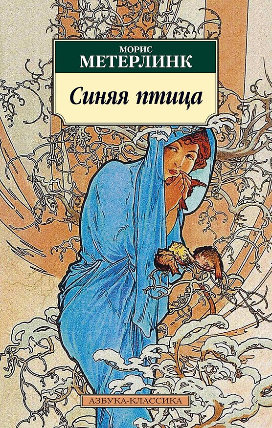 Книга Синяя птица (Морис Метерлинк) — 1