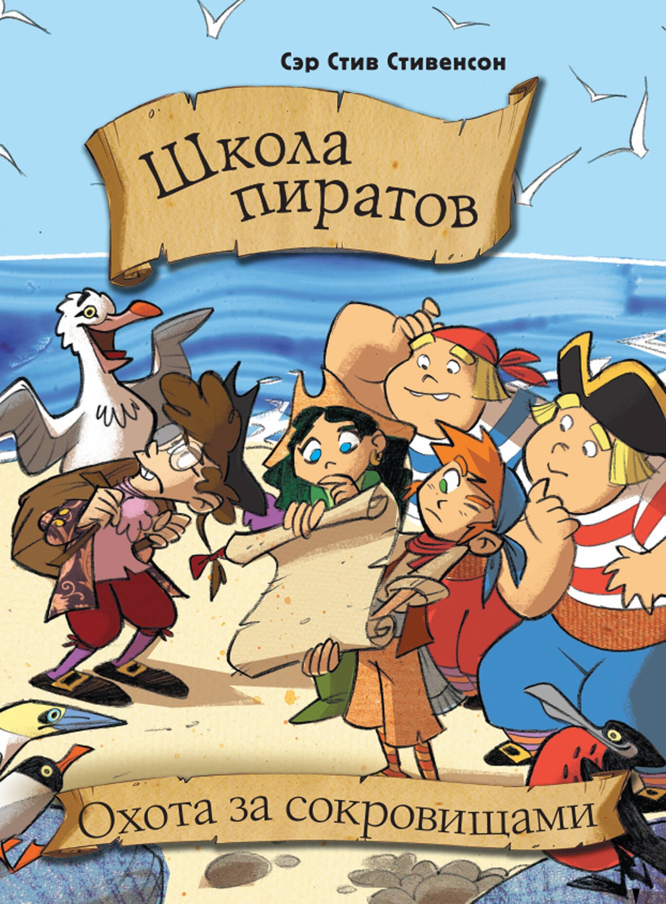 

Школа пиратов. Охота за сокровищами