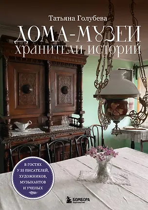 Книга Дома-музеи. Хранители историй. В гостях у 35 писателей, художников, музыкантов и ученых (Татьяна Голубева)