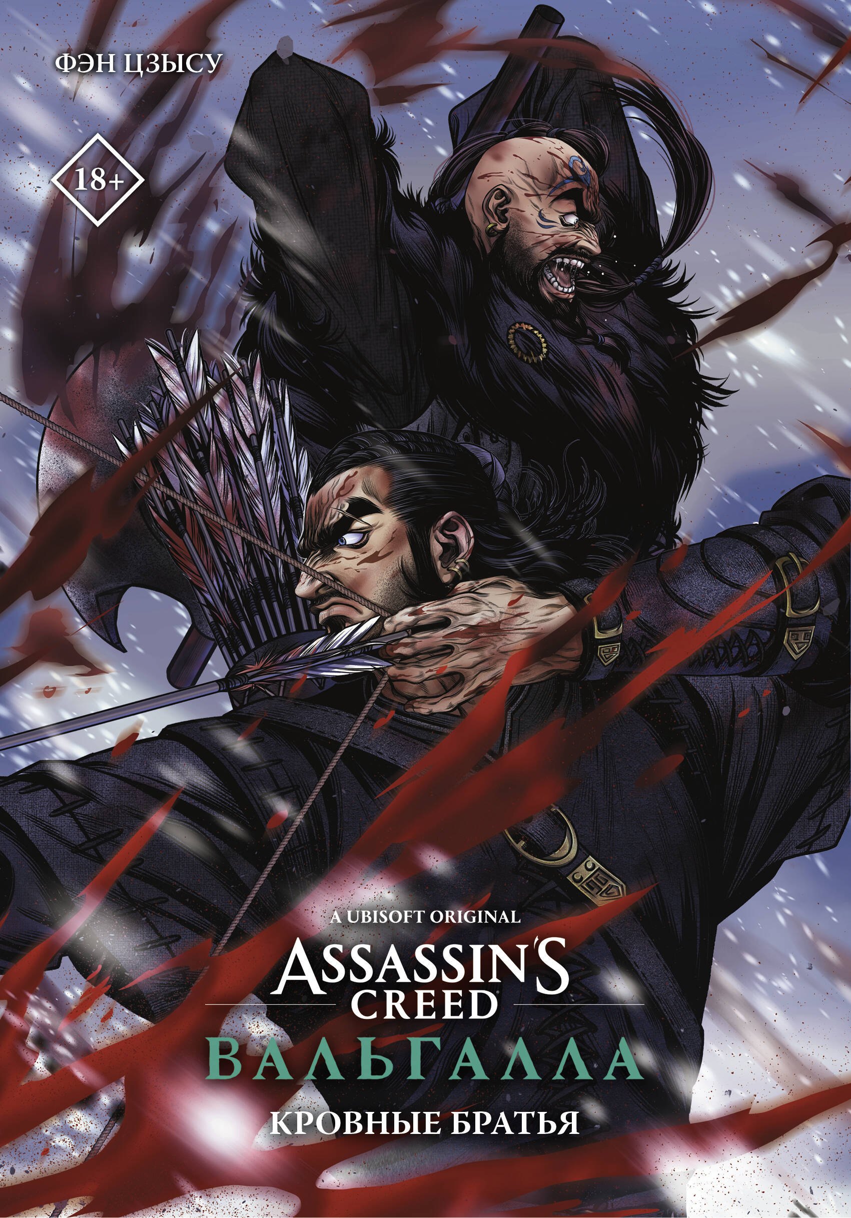 

Assassins Creed: Вальгалла. Кровные братья. (Assassin's Creed: Valhalla). Маньхуа