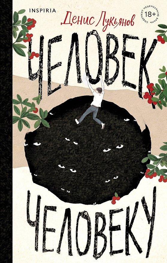 Книга Человек человеку (Денис Лукьянов) — 1