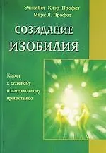 Книга Созидание изобилия (Элизабет Клэр Профет) — 1