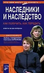 Наследники и наследство: Как получить, как передать: Ответы на все вопросы 2120359