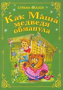 Как Маша медведя обманула