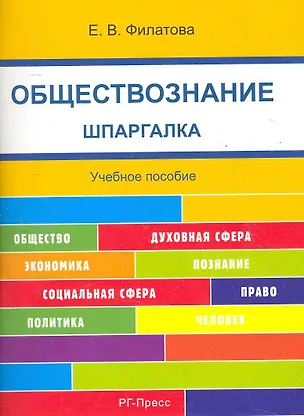 Книга Шпаргалка по обществознанию (карман.).Уч.пос. (Екатерина Филатова)