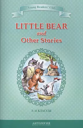 Маленький медвежонок и другие рассказы (Little Bear and Other Stories). Кн. для чт. на англ. яз. в 3 — 2447621 — 1