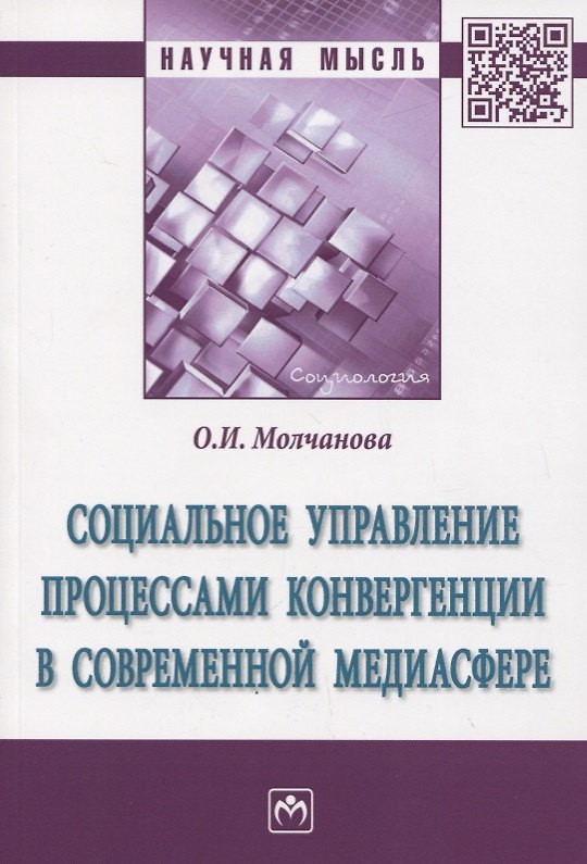 Книга Социальное управление процессами конвергенции в современной медиасфере () — 1
